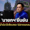 มีสำรองใช้-96-วัน-เร่งจัดหาต่อเนื่อง-‘นายกฯ’ยันไทยมี’น้ำมัน’เพียงพอ-ขอ’ปั๊ม’ช่วยชี้แจง