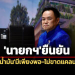 มีสำรองใช้-96-วัน-เร่งจัดหาต่อเนื่อง-‘นายกฯ’ยันไทยมี’น้ำมัน’เพียงพอ-ขอ’ปั๊ม’ช่วยชี้แจง
