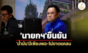 มีสำรองใช้-96-วัน-เร่งจัดหาต่อเนื่อง-‘นายกฯ’ยันไทยมี’น้ำมัน’เพียงพอ-ขอ’ปั๊ม’ช่วยชี้แจง