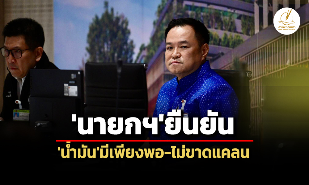 มีสำรองใช้-96-วัน-เร่งจัดหาต่อเนื่อง-‘นายกฯ’ยันไทยมี’น้ำมัน’เพียงพอ-ขอ’ปั๊ม’ช่วยชี้แจง