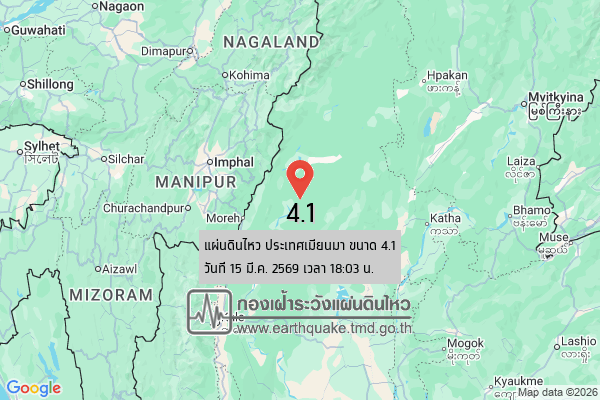 แผ่นดินไหวขนาด-41-ประเทศเมียนมา-2026-03-15-18:03:03-ตามเวลาประเทศไทย-|-วันอาทิตย์ที่-15-มีนาคม-พศ.-2569