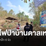 อำเภอฮอด-จ.เชียงใหม่-เปลี่ยนหมู่บ้าน-crimson-zone-เป็นพื้นที่ปลอ