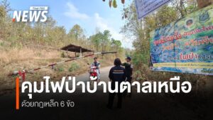 อำเภอฮอด-จ.เชียงใหม่-เปลี่ยนหมู่บ้าน-crimson-zone-เป็นพื้นที่ปลอ