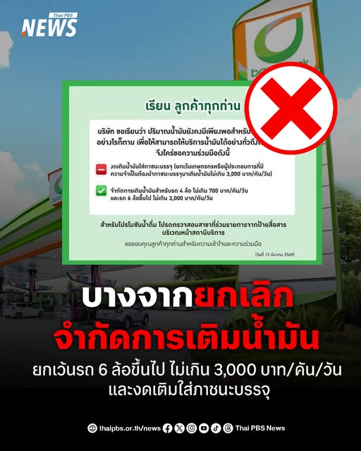 ปั๊มน้ำมันบางจาก-แจ้งยกเลิกมาตรการจำกัดรถยนต์-4-ล้อ-เติมน้ำม