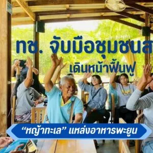 -ทช.-จับมือชุมชนสตูล-เดินหน้าฟื้นฟู-หญ้าทะเล-แหล่งอาหารพะ