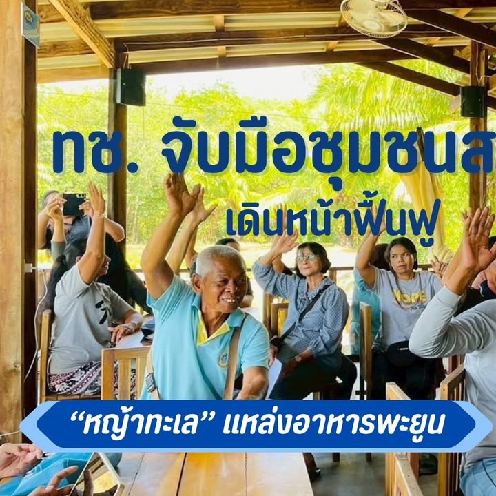 -ทช.-จับมือชุมชนสตูล-เดินหน้าฟื้นฟู-หญ้าทะเล-แหล่งอาหารพะ