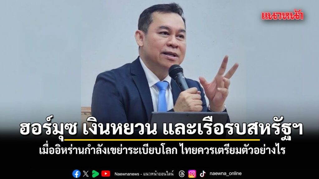 ฮอร์มุซ-เงินหยวน-และเรือรบสหรัฐฯ-เมื่ออิหร่านกำลังเขย่าระเบี