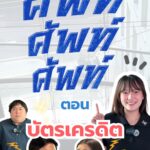 ศัพท์-ศัพท์-ศัพท์-วันนี้ขอเสนอคำว่า-บัตรเครดิต.-ศึกษาข้อม