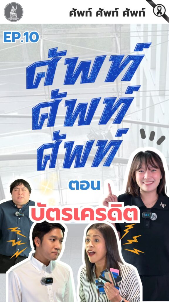 ศัพท์-ศัพท์-ศัพท์-วันนี้ขอเสนอคำว่า-บัตรเครดิต.-ศึกษาข้อม