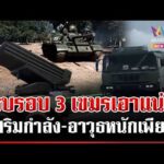 ด่วน รอบ 3 เอาแน่? เขมรซ้อมรบ-เคลื่อนรถถังชิดชายแดน เร่งขุดคูทำฐานที่มั่น  15/03/69