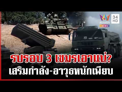 ด่วน รอบ 3 เอาแน่? เขมรซ้อมรบ-เคลื่อนรถถังชิดชายแดน เร่งขุดคูทำฐานที่มั่น  15/03/69