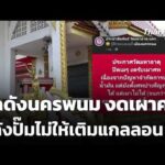 วัดดังนครพนม งดเผาศw หลังปั๊มไม่ให้เติมแกลลอน 16 มี.ค. 69