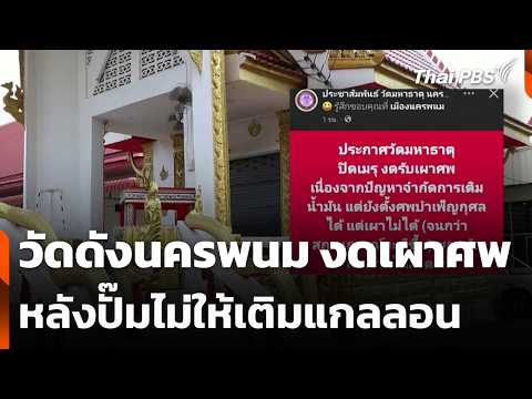 วัดดังนครพนม งดเผาศw หลังปั๊มไม่ให้เติมแกลลอน  16 มี.ค. 69