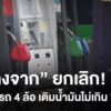 “บางจาก”-ยกเลิก-จำกัดรถยนต์-4-ล้อ-เติมน้ำมันไม่เกิน-700-บาท