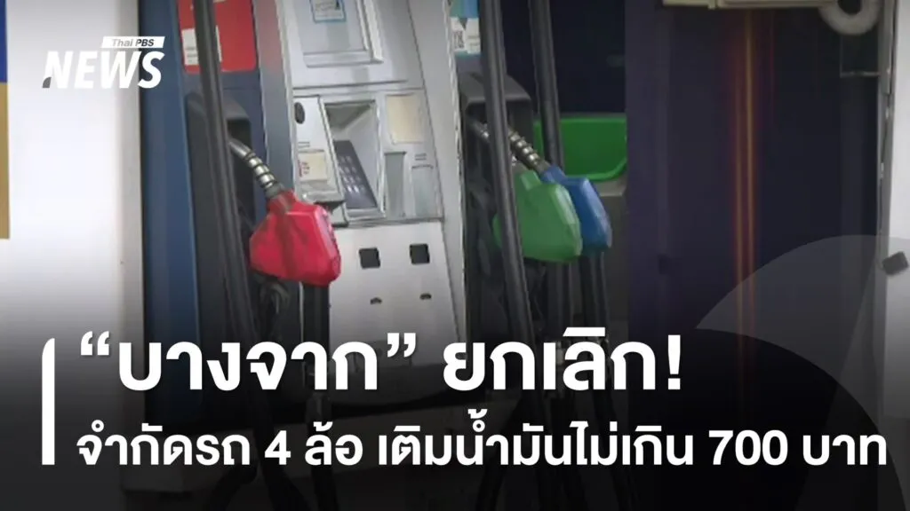 “บางจาก”-ยกเลิก-จำกัดรถยนต์-4-ล้อ-เติมน้ำมันไม่เกิน-700-บาท