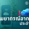  พยากรณ์อากาศ-24-ชั่วโมงข้างหน้า-ประเทศไทยตอนบนมีอากาศร้อนใน