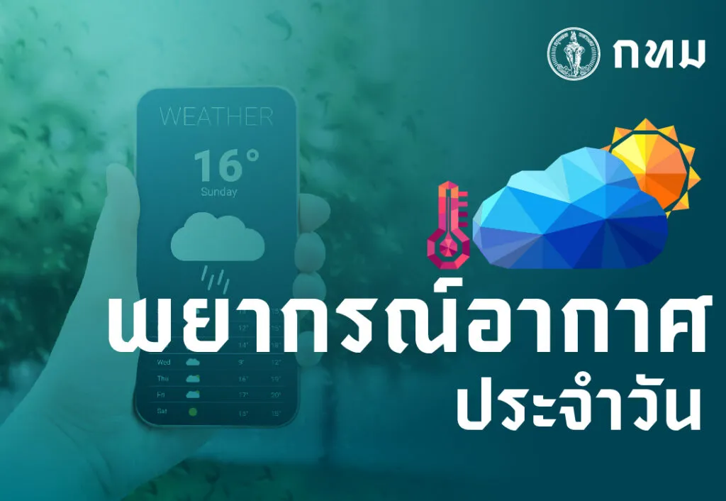  พยากรณ์อากาศ-24-ชั่วโมงข้างหน้า-ประเทศไทยตอนบนมีอากาศร้อนใน