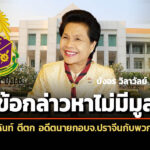 ข้อกล่าวหาไม่มีมูล-ปปช-ตีตก-บังอร-วิลาวัลย์กับพวก-44-ราย-สมยอมเสนอราคาก่อสร้าง-องค์การบริหารส่วนจังหวัดปราจีน