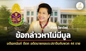 ข้อกล่าวหาไม่มีมูล-ปปช-ตีตก-บังอร-วิลาวัลย์กับพวก-44-ราย-สมยอมเสนอราคาก่อสร้าง-องค์การบริหารส่วนจังหวัดปราจีน