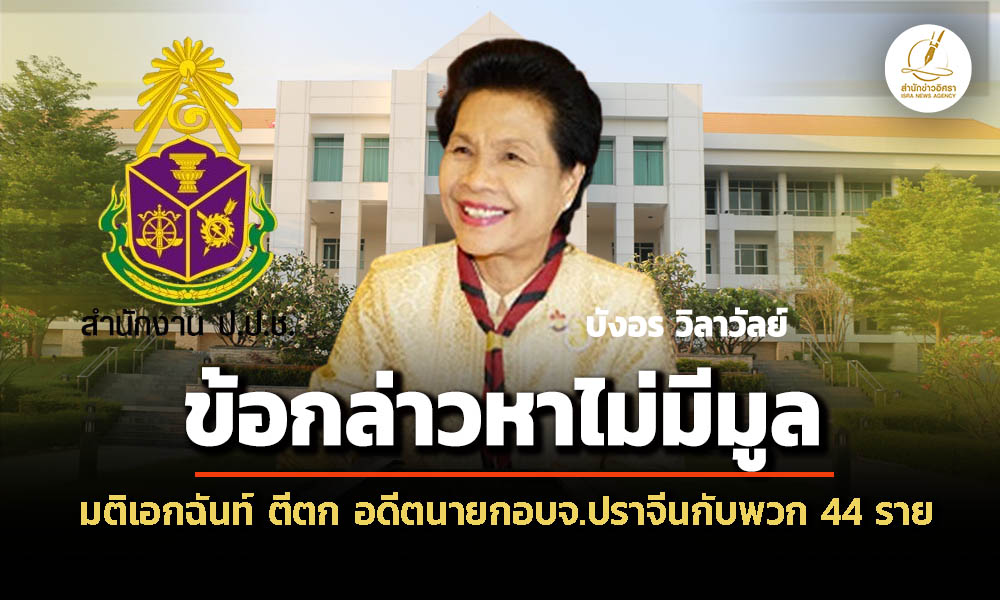 ข้อกล่าวหาไม่มีมูล-ปปช-ตีตก-บังอร-วิลาวัลย์กับพวก-44-ราย-สมยอมเสนอราคาก่อสร้าง-องค์การบริหารส่วนจังหวัดปราจีน