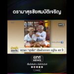 ดรามาสุรชัยสมบัติเจริญ | สำนักข่าววันนิวส์