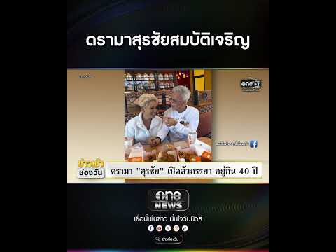 ดรามาสุรชัยสมบัติเจริญ | สำนักข่าววันนิวส์