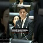 ไอติม-พริษฐ์ วัชรสินธุ แสดงวิสัยทัศน์ หลังถูกเสนอชื่อชิงเก้าอี้ ประธานสภาฯ ThaiPBS ⚡