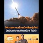 ขีปนาวุธความเร็วเหนือเสียงรุ่นใหม่ อิหร่านถล่มฐานทัพสหรัฐฯ ในอิรัก อัพเดทข่าว