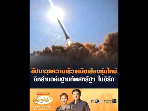 ขีปนาวุธความเร็วเหนือเสียงรุ่นใหม่ อิหร่านถล่มฐานทัพสหรัฐฯ ในอิรัก อัพเดทข่าว