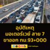 0835-น-ติดขัดมาก-มอเตอร์เวย์-(ทล7)-มุ่งหน้าบ้านฉาง-กม.93-|-2026-03-16-01:39:00