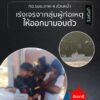 กอรมนภาค-4-สน.-เร่งเจรจาเกลี้ยกล่อมกลุ่มผู้ก่อเหตุรุนแรงให