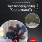 กอรมนภาค-4-สน.-เร่งเจรจาเกลี้ยกล่อมกลุ่มผู้ก่อเหตุรุนแรงให