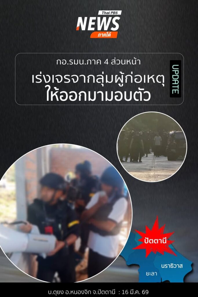 กอรมนภาค-4-สน.-เร่งเจรจาเกลี้ยกล่อมกลุ่มผู้ก่อเหตุรุนแรงให