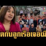 ด่วน ดรามา 20 ลูกเรือกลับไทย แต่ยังไม่ได้เจอหน้าครอบครัวรอรับ 16 มี.ค. 69