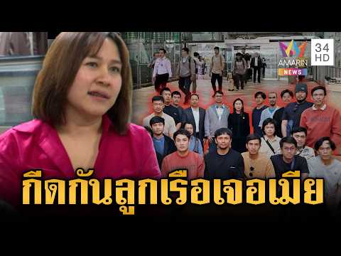 ด่วน ดรามา 20 ลูกเรือกลับไทย แต่ยังไม่ได้เจอหน้าครอบครัวรอรับ  16 มี.ค. 69