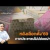 หลังเลือกตั้ง69 ภาคประชาชนไม่ปล่อยผ่าน | เสียงเปลี่ยนเมือง 16 มี.ค. 69