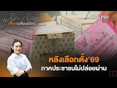 หลังเลือกตั้ง69 ภาคประชาชนไม่ปล่อยผ่าน | เสียงเปลี่ยนเมือง 16 มี.ค. 69