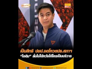 เป็นสิทธิ ปชป.งดโหวตปธ.สภาฯ “ไอติม” ลั่นไม่ได้หวังให้ใครเป็นบริวาร อัพเดทข่าว