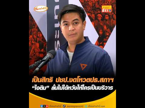 เป็นสิทธิ ปชป.งดโหวตปธ.สภาฯ “ไอติม” ลั่นไม่ได้หวังให้ใครเป็นบริวาร อัพเดทข่าว