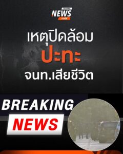 จากเหตุการณ์-เจ้าหน้าที่ฝ่ายความมั่นคงเข้าปิดล้อมพื้นที่บ้าน