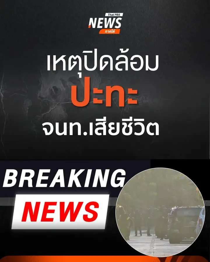 จากเหตุการณ์-เจ้าหน้าที่ฝ่ายความมั่นคงเข้าปิดล้อมพื้นที่บ้าน