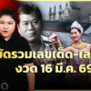 เลขเด็ด-หลวงปู่สวน-ไวพจน์-อาภาพร-ลุ้นโชคงวด16มีค.69-|ตรงไม่ต้องตี-:-ลอตเตอรี่พลัส-|ข่าวช่อง8