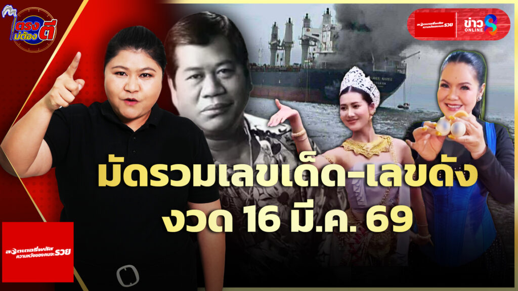เลขเด็ด-หลวงปู่สวน-ไวพจน์-อาภาพร-ลุ้นโชคงวด16มีค.69-|ตรงไม่ต้องตี-:-ลอตเตอรี่พลัส-|ข่าวช่อง8