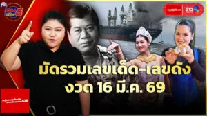 เลขเด็ด-หลวงปู่สวน-ไวพจน์-อาภาพร-ลุ้นโชคงวด16มีค.69-|ตรงไม่ต้องตี-:-ลอตเตอรี่พลัส-|ข่าวช่อง8