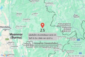 แผ่นดินไหวขนาด-25-ประเทศเมียนมา-2026-03-15-22:07:26-ตามเวลาประเทศไทย-|-วันจันทร์ที่-16-มีนาคม-พศ.-2569