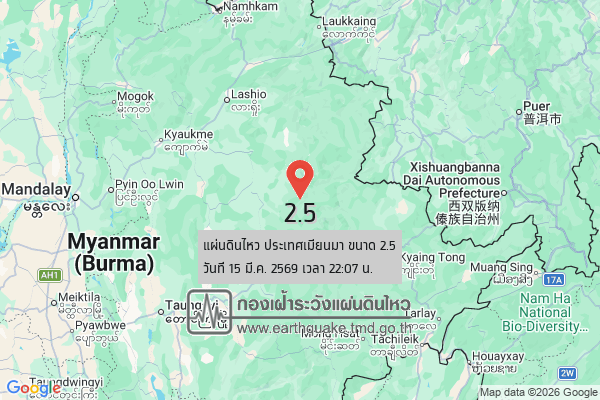 แผ่นดินไหวขนาด-25-ประเทศเมียนมา-2026-03-15-22:07:26-ตามเวลาประเทศไทย-|-วันจันทร์ที่-16-มีนาคม-พศ.-2569