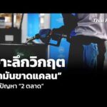 วิเคราะห์: เจาะลึกวิกฤต น้ำมันขาดแคลน บนปัญหา 2 ตลาด | ข่าวค่ำ 16 มี.ค. 69