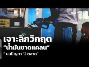 วิเคราะห์: เจาะลึกวิกฤต น้ำมันขาดแคลน บนปัญหา 2 ตลาด | ข่าวค่ำ 16 มี.ค. 69