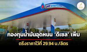 กองทุนน้ำมันออกประกาศอุดหนุน-ดีเซล-เพิ่ม-หวังตรึงต่อ-2994-บ./ลิตร