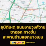 0808-น.-ก่อนหน้านี้-ถนนงามวงศ์วาน-ขาออก-มีอุบัติเหตุทางขึ้น-|-2026-03-16-01:11:00